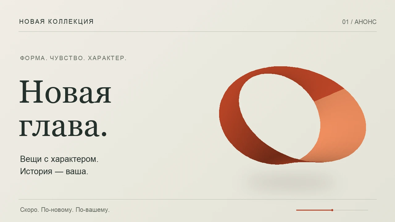 Постер анонса коллекции с медной лентой